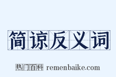 简谅反义词是什么意思的图片